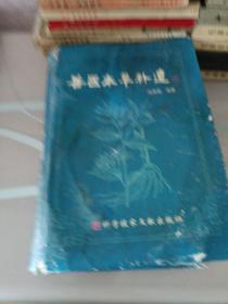兽医本草补遗