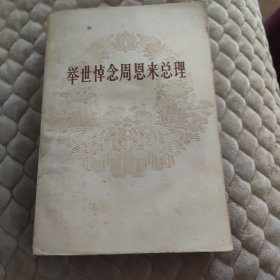 举世悼念周恩来总理