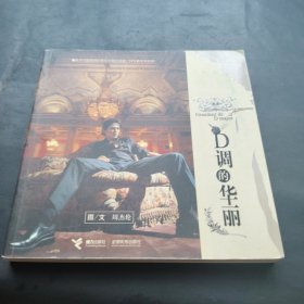 D调的华丽