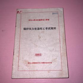 锅炉压力容器焊工考试规则