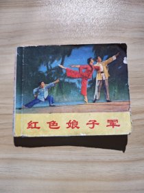 红色娘子军（包老保真正版书，天津1970年1版1印）