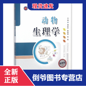 動(dòng)物生理學(xué)(畜牧獸醫(yī)類案例版高等學(xué)校規(guī)劃教材) 9787562171935