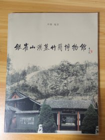 《银雀山汉墓竹简博物馆》