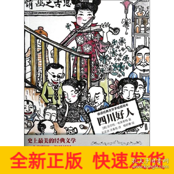 四川好人：德语经典文学手绘插画本