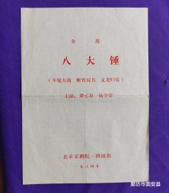 京剧戏单 北京京剧院一团演出 全部 八大锤（车轮大战 断臂说书 文龙归宋） 主演：谭元寿 杨少春 一九八四年
