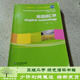 英语词汇学（修订版）/新世纪高等院校英语专业本科生系列教材