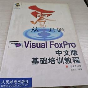 从零开始Visual FoxPro中文版基础培训教程