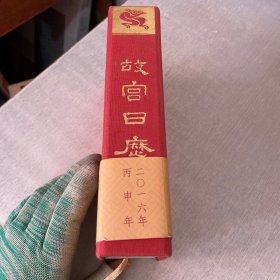 故宫日历 二０一六年 丙申年