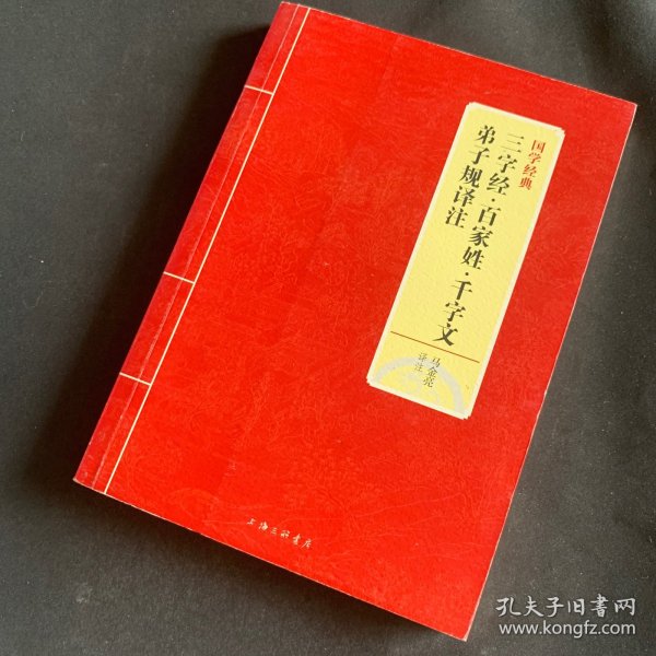 国学经典：三字经·百家姓·千字文·弟子规译注