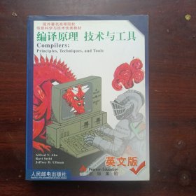 编译原理 技术与工具