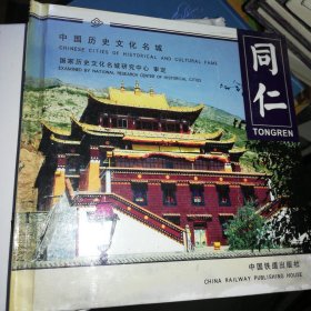 中国历史文化名城.同仁.Tongren:[中英文本]