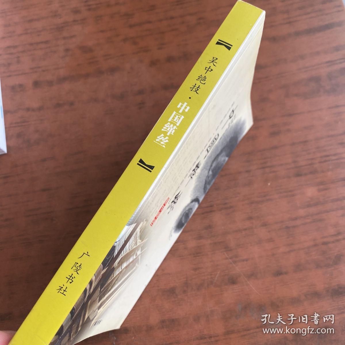 吴中绝技·中国缂丝