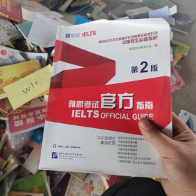 雅思考试官方指南（第2版）