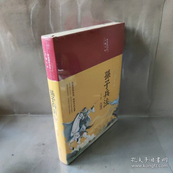 孙子兵法解析（布面精装彩图珍藏版美绘国学系列）