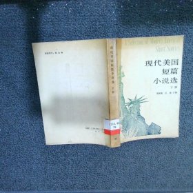 现代美国短篇小说选.下册.Book Ⅱ