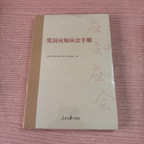 百年大党学习丛书：党员应知应会手册（学习党的基本知识红宝书）