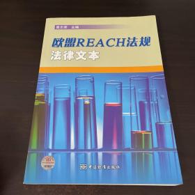 欧盟REACH法规法律文本