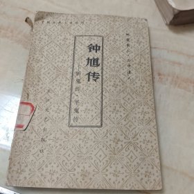 钟道传