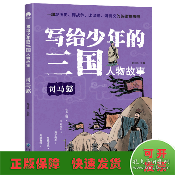 写给少年的三国人物故事司马懿无障碍阅读（彩图版）