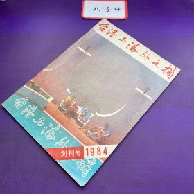 台港与海外文摘 创刊号