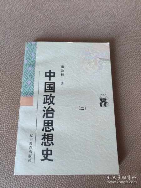 中国政治思想史（全三册）