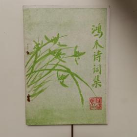 鸿爪诗词集（签名本）