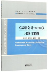 《基础会计（第三版）》习题与案例