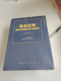 毒品犯罪案件证据分析与指引