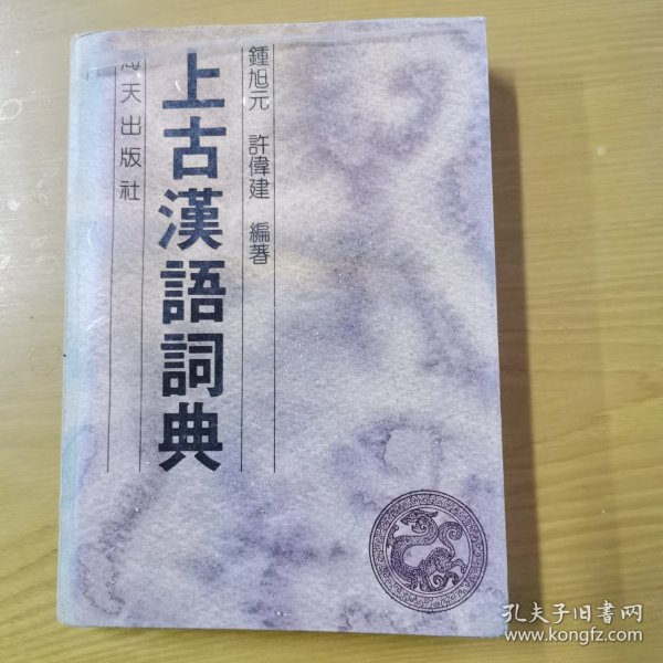 上古汉语词典