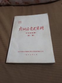 舞钢区党史资料（征求意见稿），第一集