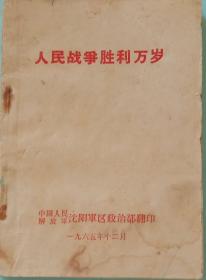 《人民战争胜利万岁》。(林彪)，沈阳军区政治部1965年12月翻印。六十四开，八五品，不缺页。