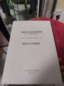 微积分学试卷及解答（近三年期中期末）华中科技大学微积分学课程组编 微积分学习题解答 华中科技大学出版社