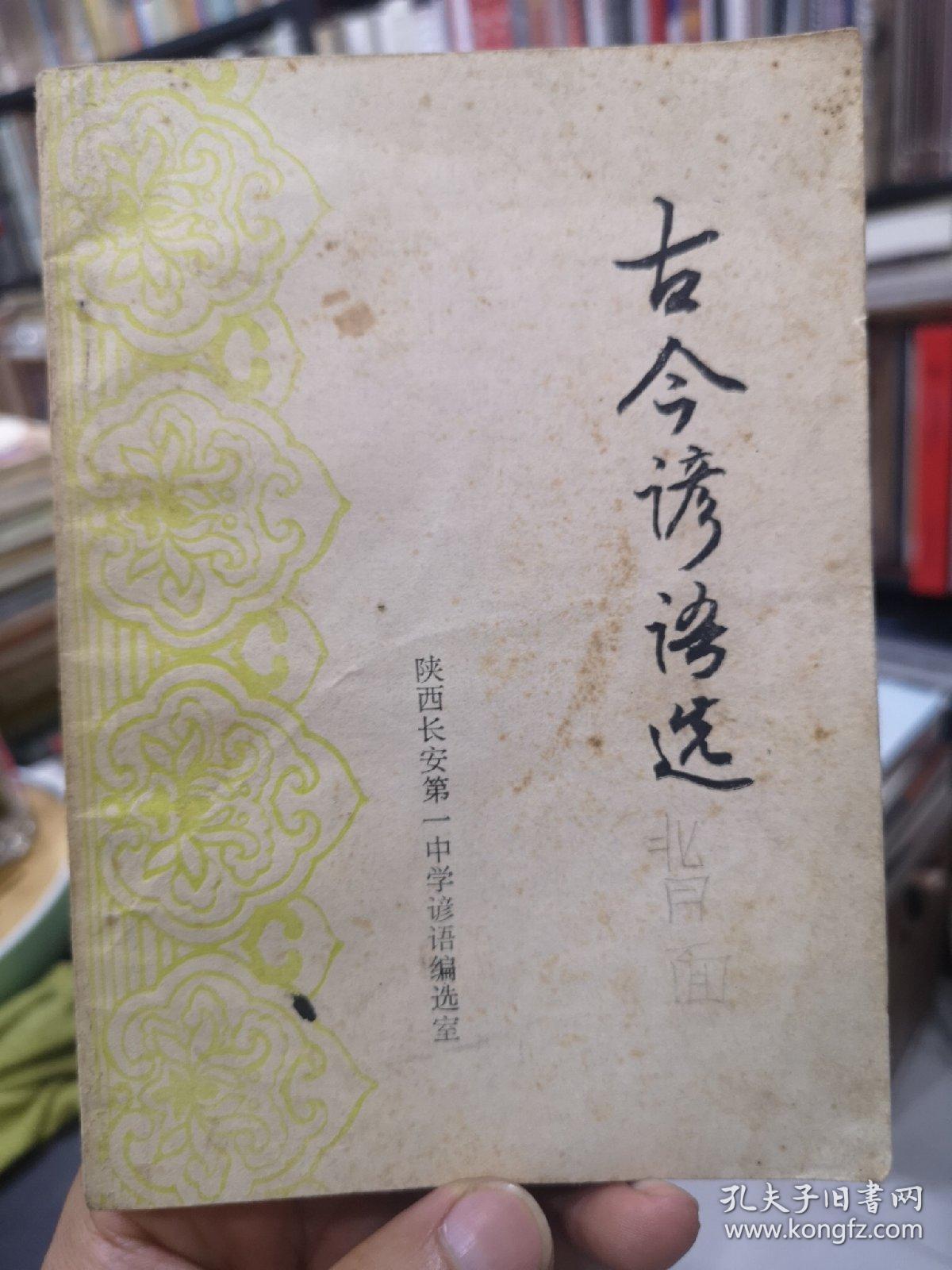 古今谚语选