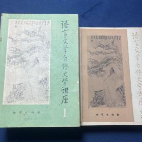语言文学自修大学讲座（1-35加两本专刊）