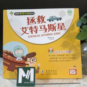 拯救艾特马斯星
爱护地球环保 全7册 亲子阅读 3-6岁宝宝培养保护地球意识 幼儿园科普阅读丛书