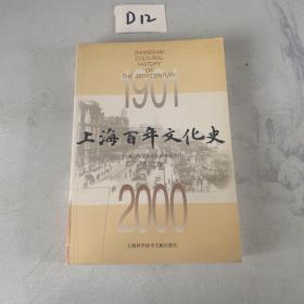 上海百年文化史 第三卷