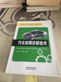 高等职业教育汽车类专业规划教材:汽车故障诊断技术