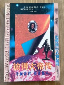 彼得大帝传:冷面帝君 真正伟人