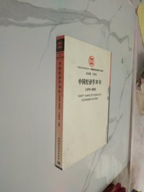 中国经济学30年（1978-2008）