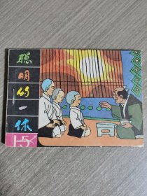 连环画：聪明的一休（15）