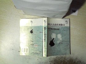 影响力·文学经典品读 ：感悟人生的优美散文