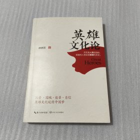 英雄文化论【颜建国签名本】