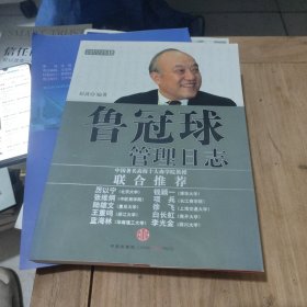 管理日志系列：鲁冠球管理日志