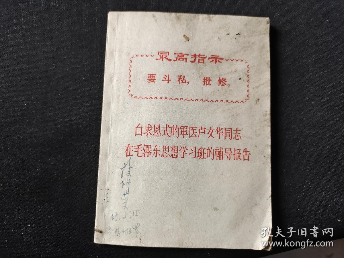 白求恩式的军医卢文华同志在毛泽东思想学习班的辅导报告