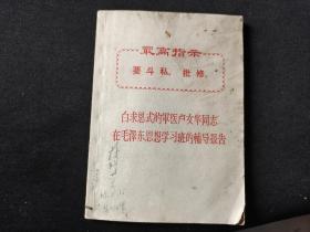 白求恩式的军医卢文华同志在毛泽东思想学习班的辅导报告