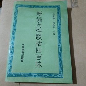 新编药性歌括四百味