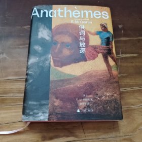 供词与放逐（精装文库本，齐奥朗晚年代表作：一个更深沉、更黠慧、更毒辣的齐奥朗，写下毕生的思考与献给虚无者的墓志铭）