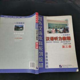 汉语听力教程（1年级教材第3册语言技能类）——对外汉语本科系列教材