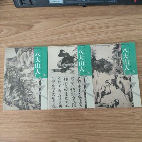 中国古代名家作品丛书·八大山人(上中下)