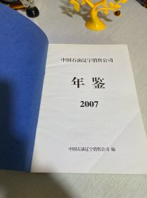 中国石油辽宁销售公司年鉴2007